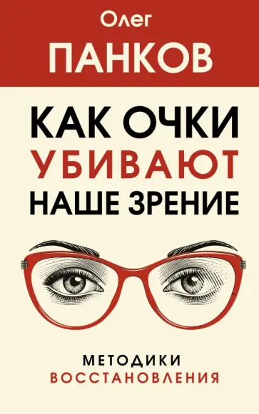 Олег Панков - Как очки убивают наше зрение. Методики восстановления обложка книги