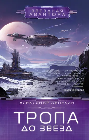 Александр Лепехин - Тропа до звезд обложка книги