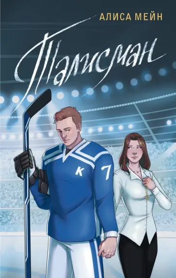 Алиса Мейн - Талисман обложка книги