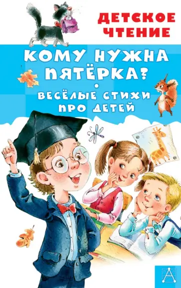 Александрова, Токмакова - Кому нужна пятёрка? Весёлые стихи про детей Александрова, Токмакова - Кому нужна пятёрка? Весёлые стихи про детей обложка книги