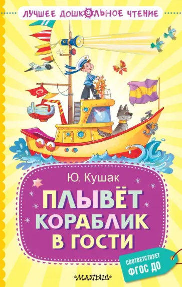 Юрий Кушак - Плывёт кораблик в гости обложка книги