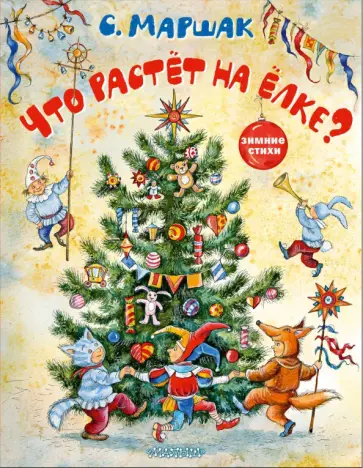 Самуил Маршак - Что растёт на ёлке? Зимние стихи Самуил Маршак - Что растёт на ёлке? Зимние стихи обложка книги