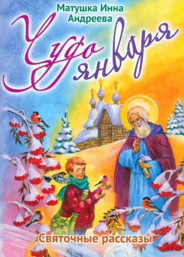 Инна Андреева - Чудо января. Святочные рассказы Инна Андреева - Чудо января. Святочные рассказы обложка книги