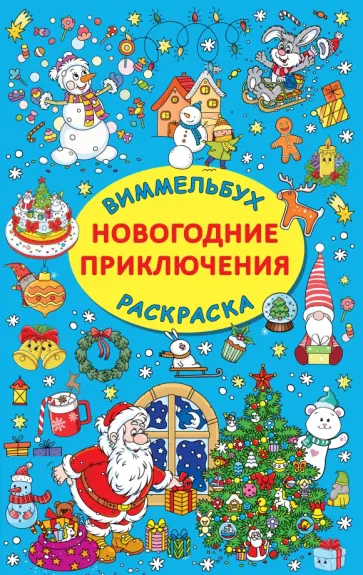 Новогодние приключения Новогодние приключения обложка книги