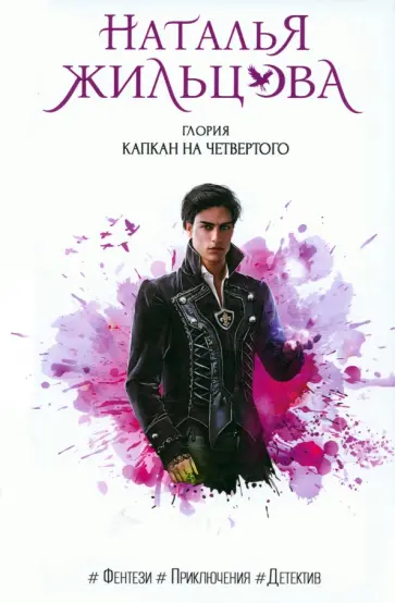 Наталья Жильцова - Глория. Капкан на четвертого обложка книги