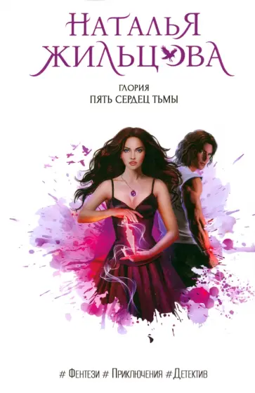 Наталья Жильцова - Глория. Пять сердец тьмы обложка книги