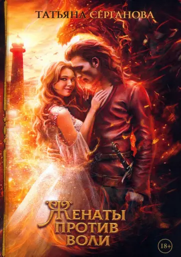 Татьяна Серганова - Женаты против воли Татьяна Серганова - Женаты против воли обложка книги