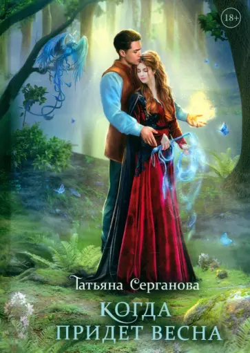 Татьяна Серганова - Когда придет весна Татьяна Серганова - Когда придет весна обложка книги