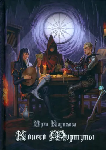 Лука Каримова - Колесо Фортуны обложка книги