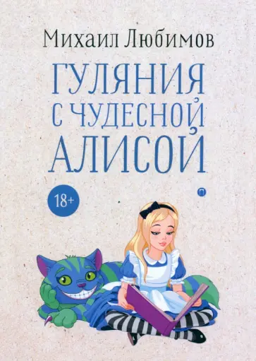Михаил Любимов - Гуляния с чудесной Алисой Михаил Любимов - Гуляния с чудесной Алисой обложка книги