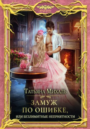Татьяна Михаль - Замуж по ошибке, или Безлимитные неприятности Татьяна Михаль - Замуж по ошибке, или Безлимитные неприятности обложка книги