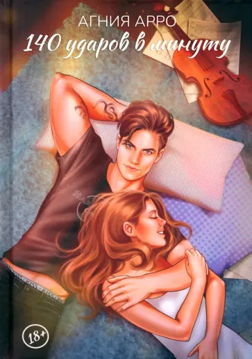 Агния Арро - 140 ударов в минуту обложка книги