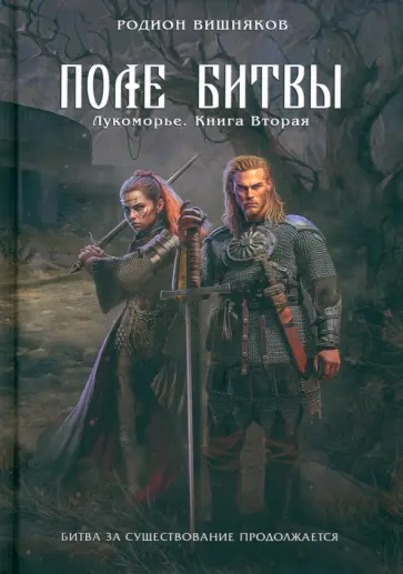 Родион Вишняков - Лукоморье. Книга 2. Поле Битвы обложка книги