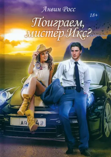 Анвин Росс - Поиграем, мистер Икс? обложка книги