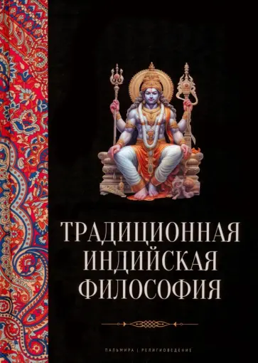 С. Пахомов - Традиционная индийская философия С. Пахомов - Традиционная индийская философия обложка книги