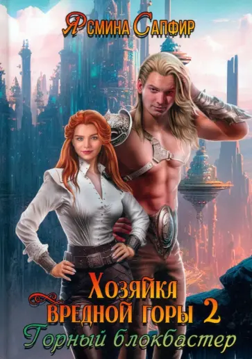 Ясмина Сапфир - Хозяйка вредной горы. Том 2 Ясмина Сапфир - Хозяйка вредной горы. Том 2 обложка книги
