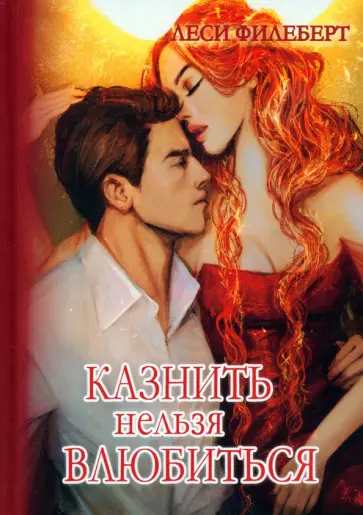 Леси Филеберт - Казнить нельзя влюбиться обложка книги