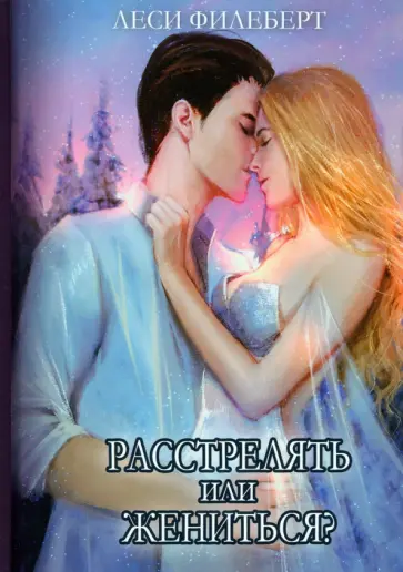 Леси Филеберт - Расстрелять или жениться Леси Филеберт - Расстрелять или жениться обложка книги