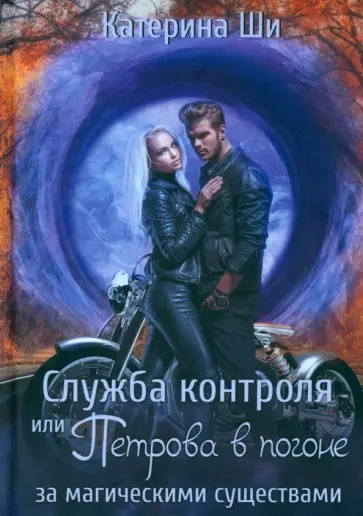 Катерина Ши - Служба контроля или Петрова в погоне за магическими существами обложка книги