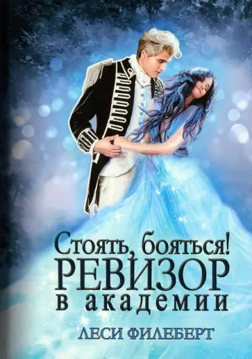 Леси Филеберт - Стоять, бояться! Ревизор в академии Леси Филеберт - Стоять, бояться! Ревизор в академии обложка книги