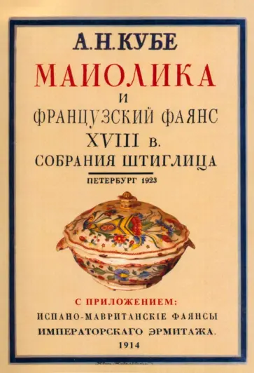 Альфред Кубе - Майолика и французский фаянс XVIII века из собрания Штиглица. Испано-мавританские фаянсы.2 книги в 1 обложка книги