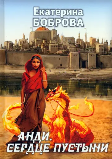 Екатерина Боброва - Анди. Сердце пустыни Екатерина Боброва - Анди. Сердце пустыни обложка книги