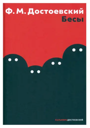 Федор Достоевский - Бесы обложка книги