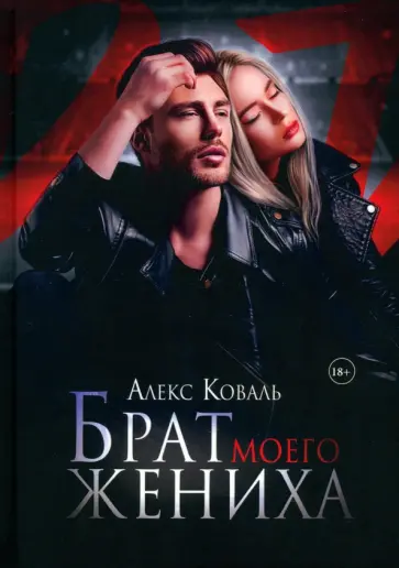 Алекс Коваль - Брат моего жениха обложка книги