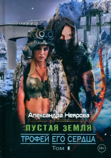 Александра Неярова - Пустая Земля. Трофей его сердца. Том 1 обложка книги