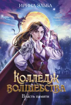 Ирина Эльба - Колледж волшебства. Власть памяти обложка книги