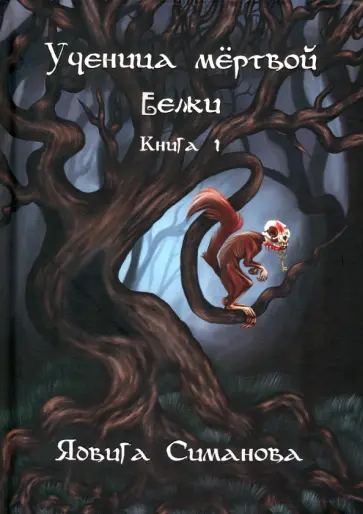 Ядвига Симанова - Ученица мертвой белки. Книга 1 обложка книги