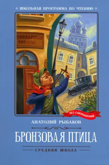 Анатолий Рыбаков - Бронзовая птица Анатолий Рыбаков - Бронзовая птица обложка книги