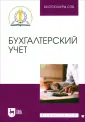 Бухгалтерский учет, аудит