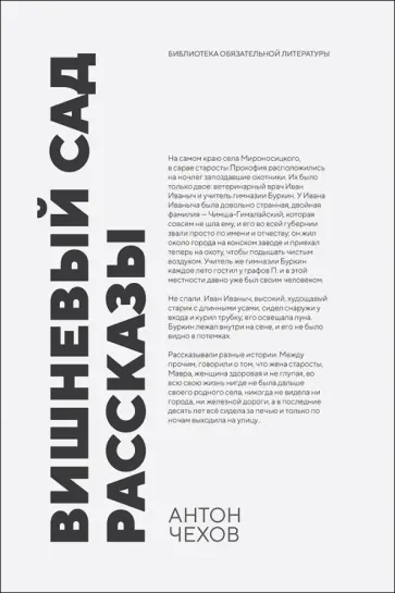 Александр Чехов - Вишневый сад. Рассказы. Сборник произведений Александр Чехов - Вишневый сад. Рассказы. Сборник произведений обложка книги