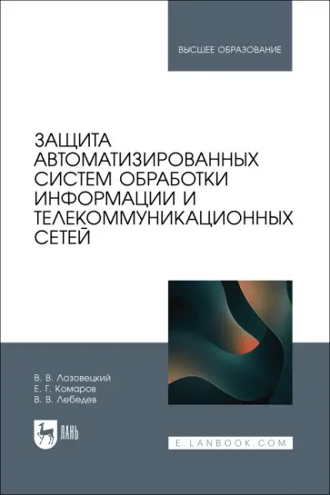 Лозовецкий, Комаров - Защита автоматизированных систем обработки информации и телекоммуникационных сетей. Учебное пособие Лозовецкий, Комаров - Защита автоматизированных систем обработки информации и телекоммуникационных сетей. Учебное пособие обложка книги