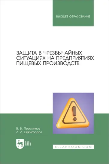 Персиянов, Никифоров - Защита в ЧС на предприятиях пищевого производств. Учебное пособие Персиянов, Никифоров - Защита в ЧС на предприятиях пищевого производств. Учебное пособие обложка книги