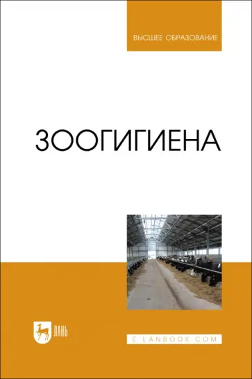 Файзрахманов, Коломиец - Зоогигиена. Учебник Файзрахманов, Коломиец - Зоогигиена. Учебник обложка книги