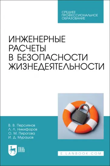 Персиянов, Никифоров - Инженерные расчеты в безопасности жизнедеятельности. Учебное пособие для СПО Персиянов, Никифоров - Инженерные расчеты в безопасности жизнедеятельности. Учебное пособие для СПО обложка книги