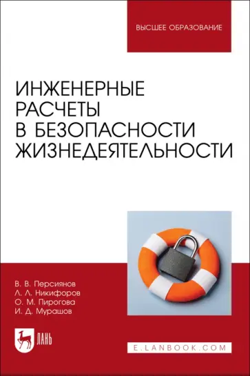 Персиянов, Никифоров - Инженерные расчеты в безопасности жизнедеятельности. Учебное пособие Персиянов, Никифоров - Инженерные расчеты в безопасности жизнедеятельности. Учебное пособие обложка книги