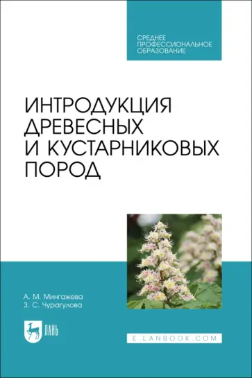 Чурагулова, Мингажева - Интродукция древесных и кустарниковых пород. Учебное пособие для СПО Чурагулова, Мингажева - Интродукция древесных и кустарниковых пород. Учебное пособие для СПО обложка книги