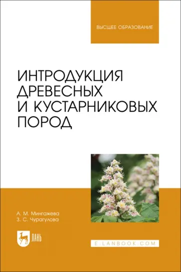 Мингажева, Чурагулова - Интродукция древесных и кустарниковых пород. Учебное пособие Мингажева, Чурагулова - Интродукция древесных и кустарниковых пород. Учебное пособие обложка книги
