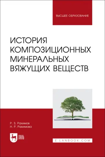 Рахимов, Рахимова - История композиционных минеральных вяжущих веществ. Учебное пособие Рахимов, Рахимова - История композиционных минеральных вяжущих веществ. Учебное пособие обложка книги