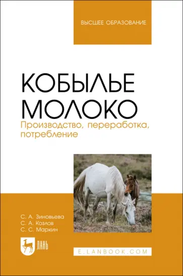 Зиновьева, Козлов - Кобылье молоко. Производство, переработка, потребление. Учебное пособие Зиновьева, Козлов - Кобылье молоко. Производство, переработка, потребление. Учебное пособие обложка книги