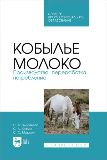 Зиновьева, Козлов - Кобылье молоко. Производство, переработка, потребление. Учебное пособие для СПО Зиновьева, Козлов - Кобылье молоко. Производство, переработка, потребление. Учебное пособие для СПО обложка книги