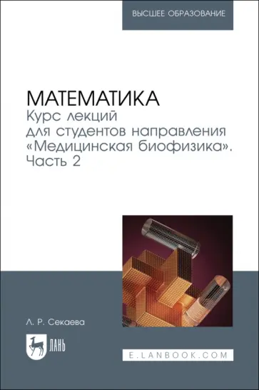Лилия Секаева - Математика. Курс лекций направления Медицинская биофизика. Учебное пособие. Часть 2 Лилия Секаева - Математика. Курс лекций направления Медицинская биофизика. Учебное пособие. Часть 2 обложка книги