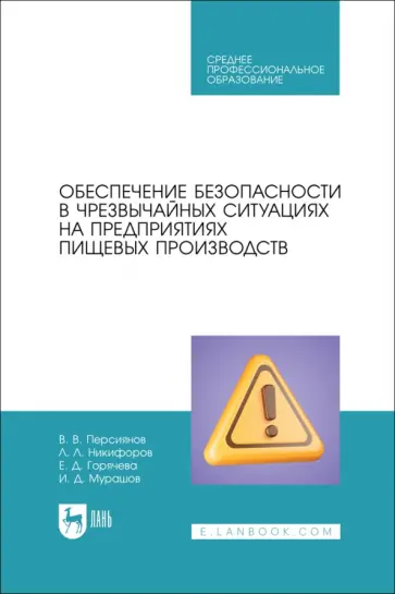 Персиянов, Никифоров - Обеспечение безопасности в чрезвычайных ситуациях на предприятиях пищевых производств. Учеб.пос. Персиянов, Никифоров - Обеспечение безопасности в чрезвычайных ситуациях на предприятиях пищевых производств. Учеб.пос. обложка книги
