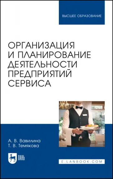 Вавилина, Темякова - Организация и планирование деятельности предприятий сервиса. Учебное пособие Вавилина, Темякова - Организация и планирование деятельности предприятий сервиса. Учебное пособие обложка книги