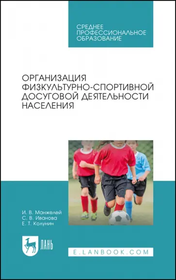 Манжелей, Иванова - Организация физкультурно-спортивной досуговой деятельности населения. Учебное пособие Манжелей, Иванова - Организация физкультурно-спортивной досуговой деятельности населения. Учебное пособие обложка книги