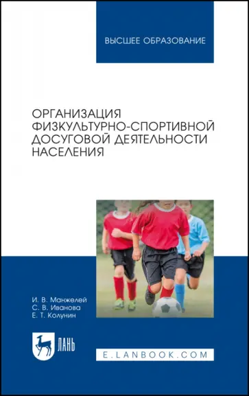 Манжелей, Иванова - Организация физкультурно-спортивной досуговой деятельности населения. Учебное пособие Манжелей, Иванова - Организация физкультурно-спортивной досуговой деятельности населения. Учебное пособие обложка книги
