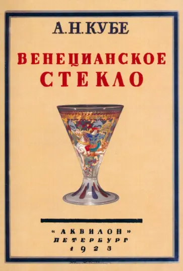 Альфред Кубе - Венецианское стекло обложка книги